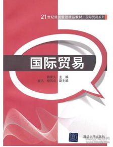 薛荣久 国际贸易 21世纪经济管理精品教材 国际贸易系列 清华大学出版社